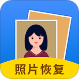 照片恢复大师软件免费版