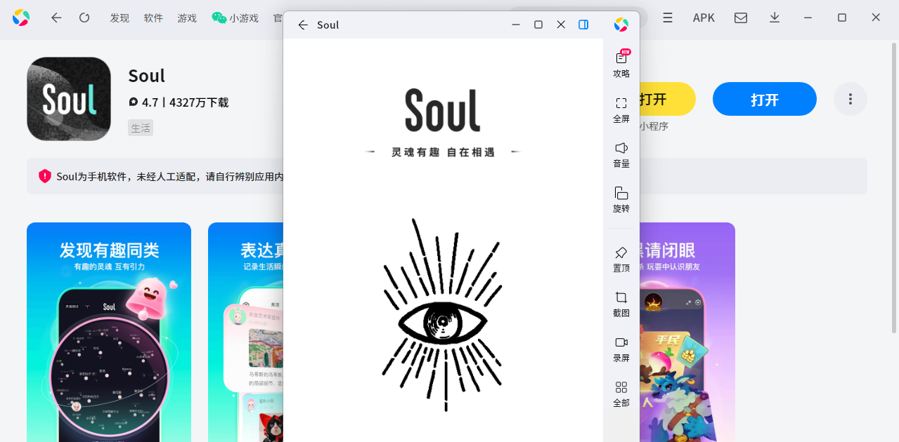 Soul应用电脑版