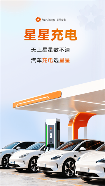 星星充电企业版
