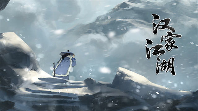 汉家江湖九游版本