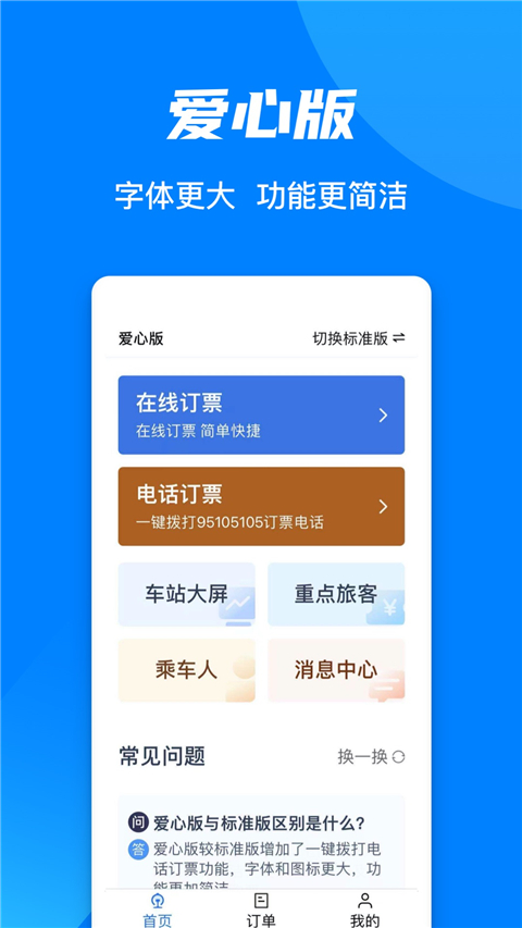 火车票预订12306app