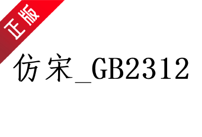 仿宋gb2312字体win10版截图
