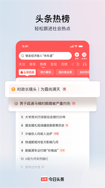 今日头条App