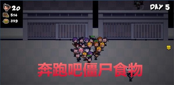 奔跑吧僵尸的食物无敌版
