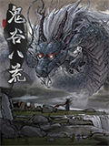 鬼谷八荒魔改版
