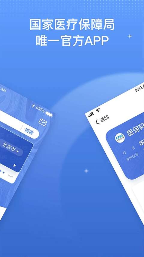 国家医保电子服务平台app