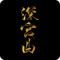 深宫曲密谋