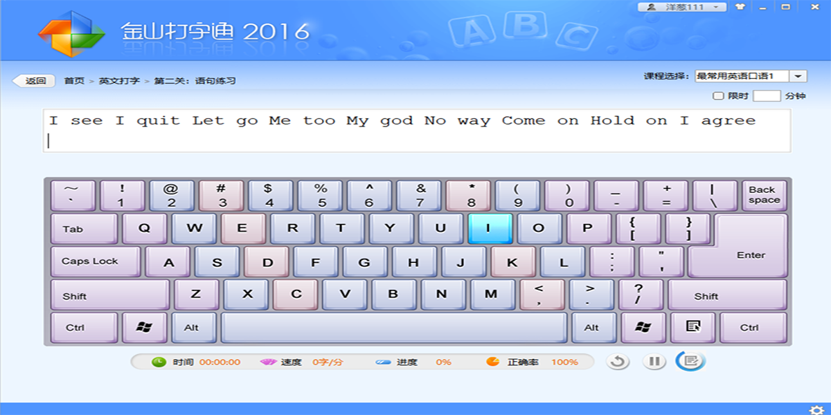 金山打字通2016