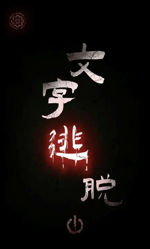 文字密室逃脱游戏