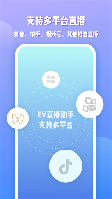 EV直播助手手机版