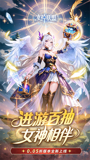 女神联盟2变态版手游