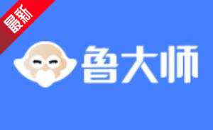 鲁大师单文件绿色精简版截图