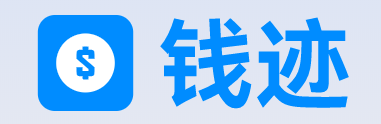 钱迹
