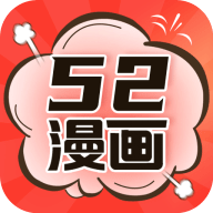 52漫画老版本