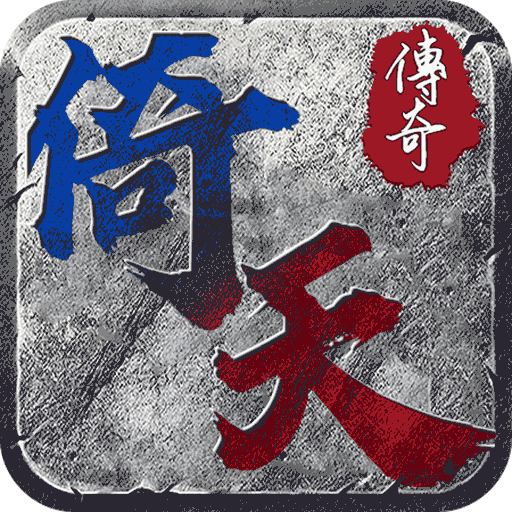 倚天传奇高爆版