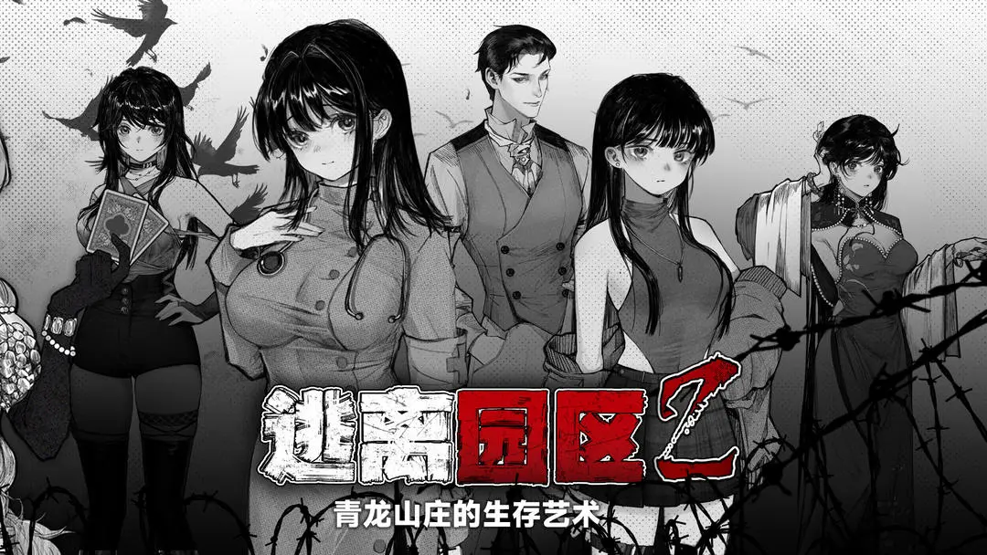 逃离园区2青龙山庄
