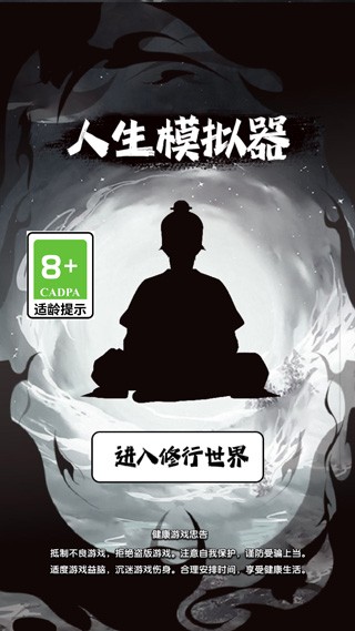 人生修仙模拟器文字版