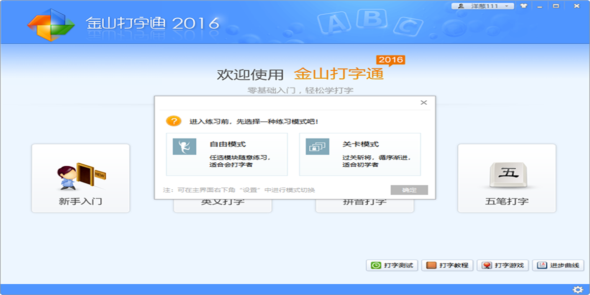 金山打字通2016