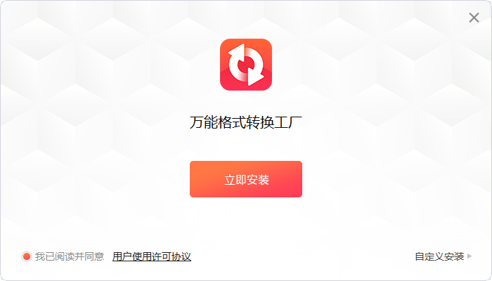 万能格式转换工厂