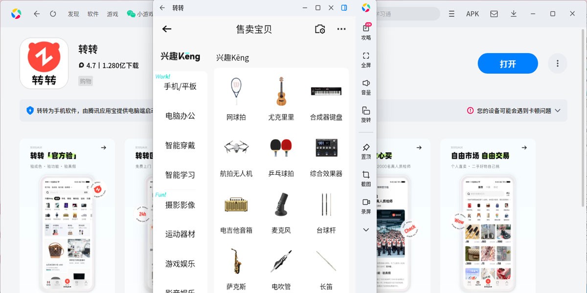 转转应用电脑版