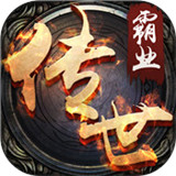 传奇霸业终极版