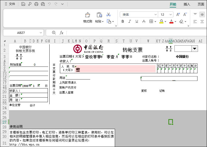 支票打印模板Excel界面示意图