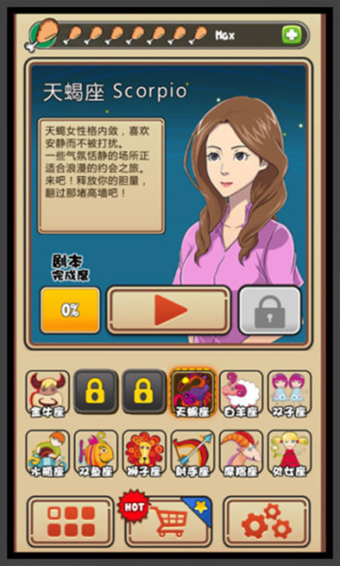 我的星座女友游戏