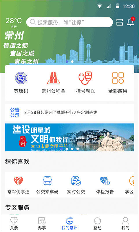 我的常州app最新版