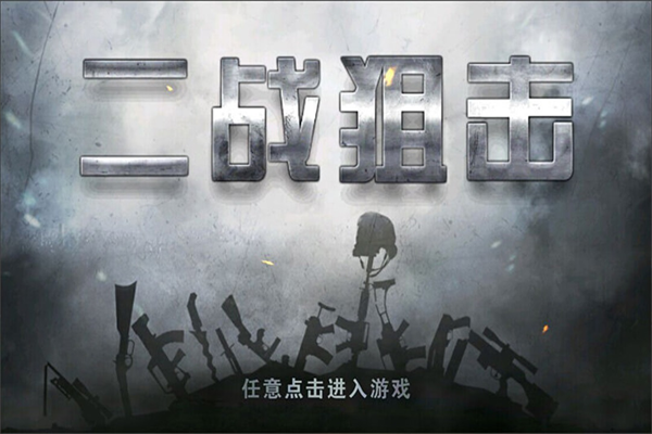 二战狙击官方正版