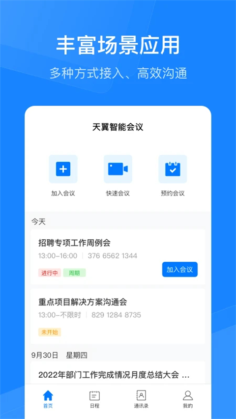 天翼云会议App
