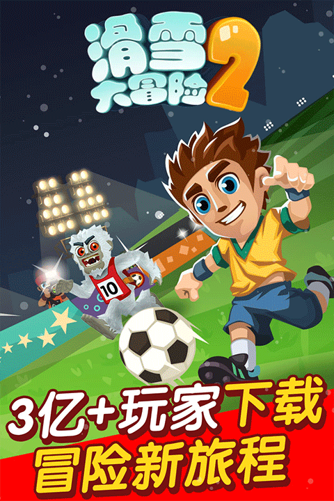 滑雪大冒险2中文单机版
