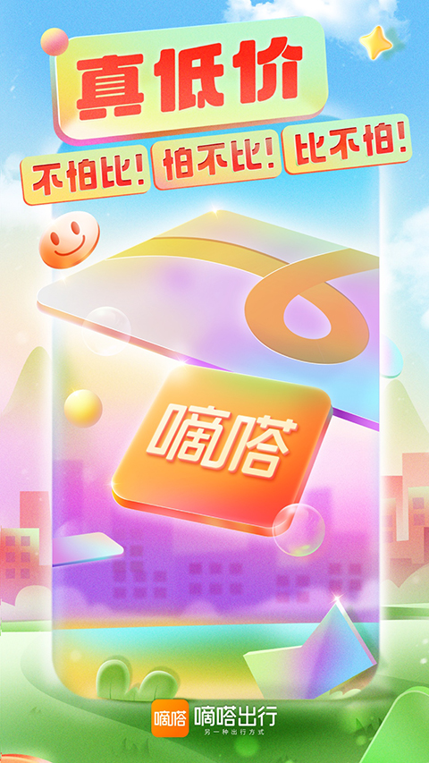 嘀嗒出行顺风车app