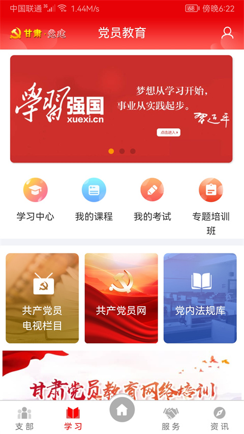 甘肃党建App