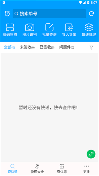 快递查询宝典官方版