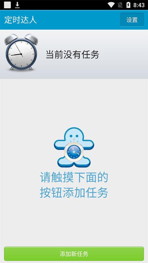 定时达人app
