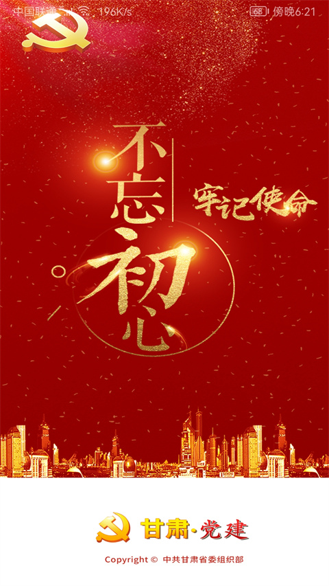 甘肃党建App