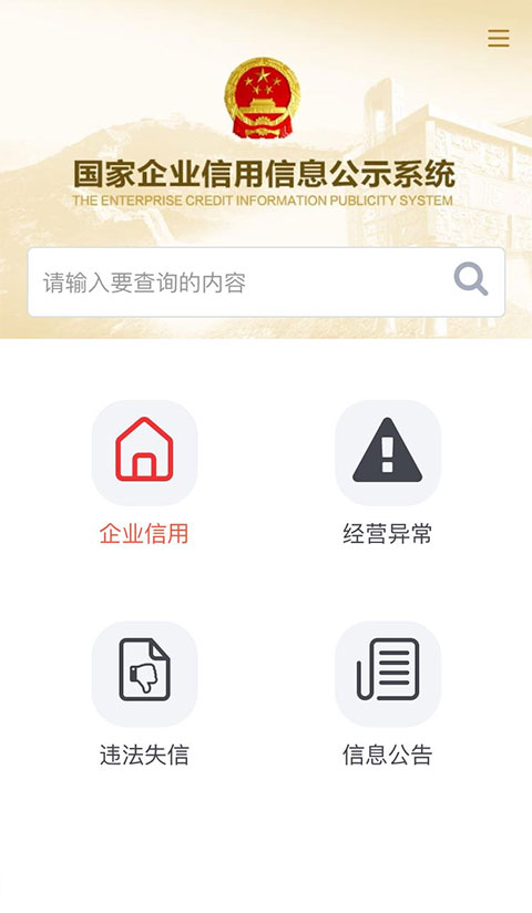 国家企业信息信用信息公示网手机版