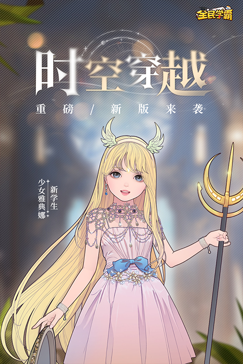 全民学霸破解版无限钻石最新版