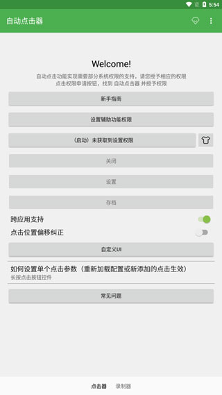 自动点击器最新版本