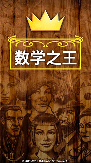 数学之王游戏