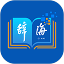 辞海app