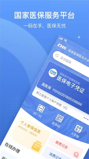国家医保app