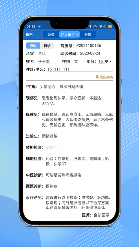 全诊通诊所版App