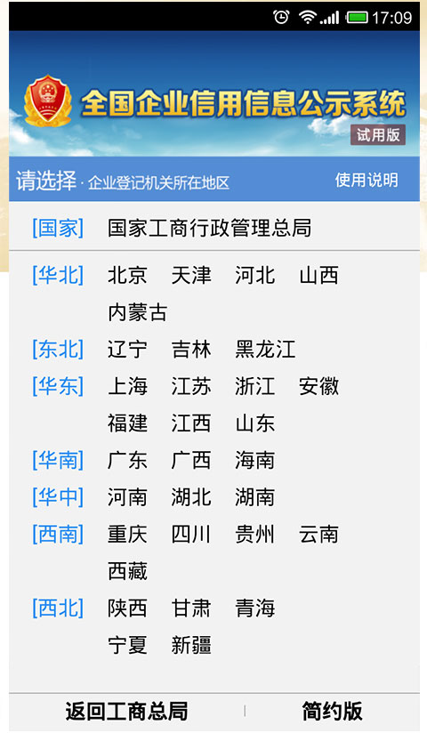 国家企业信息信用信息公示网手机版