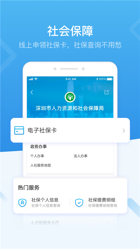 深圳人社app