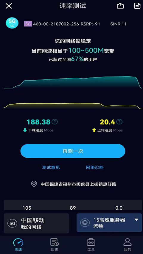 Speedtest5g官方中文版