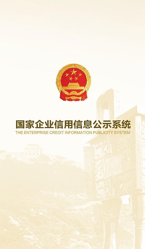 国家企业信息信用信息公示网手机版