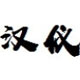 汉仪晓波熊猫体 W