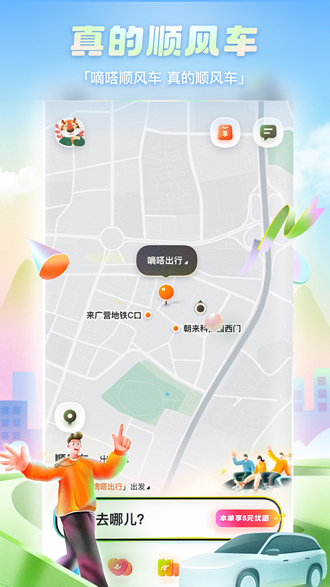 嘀嗒出行顺风车app