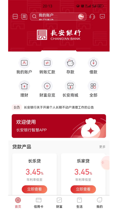 长安银行手机银行app官方版
